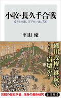 小牧・長久手合戦　秀吉と家康、天下分け目の真相 【電子書籍】[ 平山　優 ]