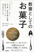 教養としてのお菓子