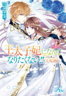 王太子妃になんてなりたくない!!　王妃編: 4 【電子書籍】[ 月神サキ ]