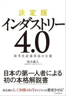 決定版 インダストリー4.0