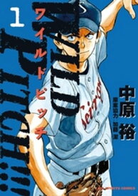 WILD PITCH！！！（1）【電子書籍】[ 中原裕 ]