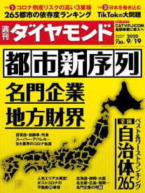 週刊ダイヤモンド 20年9月19日号【電子書籍】[ ダイヤモンド社 ]