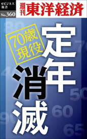 定年消滅 週刊東洋経済eビジネス新書No.360【電子書籍】