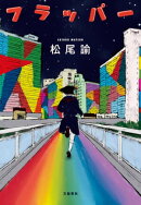 フラッパー