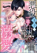 悪役王子の一途な執着、果てない溺愛。 モブ令嬢なのに極上愛撫でイかされっぱなしです！（分冊版） 【第28話】