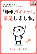 「趣味、ダイエット」卒業しました。