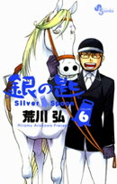 銀の匙 Silver Spoon（６）