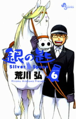 銀の匙 Silver Spoon(6)