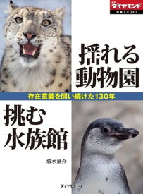 揺れる動物園　挑む水族館　～存在意義を問い続けた130年～ 週刊ダイヤモンド　第二特集【電子書籍】[ 清水量介 ]