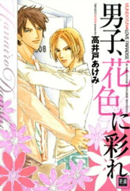 男子、花色に彩れ 【電子書籍】[ 高井戸あけみ ]