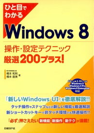 ひと目でわかるWindows 8　操作・設定テクニック厳選200プラス！【電子書籍】[ 橋本和則 ]