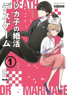 ツカ子の婚活デスゲーム 1 