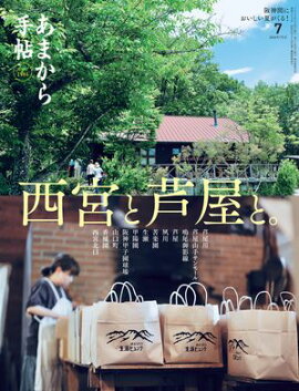 あまから手帖2026年7月号「西宮と芦屋と。」 