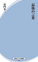 最後の言葉