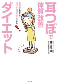 耳つぼで体質改善ダイエット【電子書籍】[ 藤本幸弘 ]