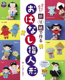 折り紙で作る おはなし指人形 遊べる！飾れる！