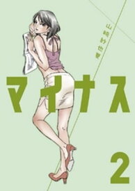 マイナス 完全版（2）【電子書籍】[ 山崎紗也夏 ]