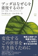 ブッダはなぜ心を重視するのか：心は「幸福」「不幸」のクリエイター