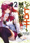 そんなヒロキも異世界へ（２）