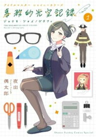 アイドルマスター　シャイニーカラーズ　事務的光空記録（1）【電子書籍】[ 夜出偶太郎 ]