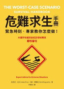 危難求生手冊:緊急時刻,專家教你怎麼做!