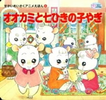 楽天市場】オオカミと七匹の子ヤギの通販