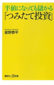 半値になっても儲かる「つみたて投資」 【電子書籍】[ 星野泰平 ]