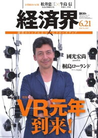 経済界 2016年6月21日号 2016年6月21日号【電子書籍】