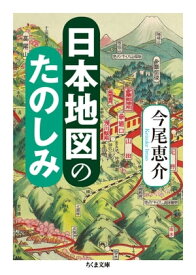 日本地図のたのしみ 【電子書籍】[ 今尾恵介 ]