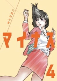 マイナス 完全版（4）【電子書籍】[ 山崎紗也夏 ]