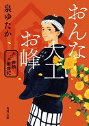 おんな大工お峰　お江戸普請繁盛記