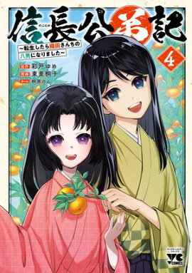 信長公弟記〜転生したら織田さんちの八男になりました〜　4 