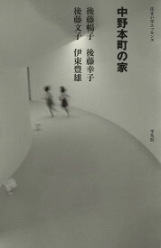 中野本町の家【電子書籍】[ 伊東豊雄 ]