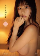 【電子版限定アザーカット付】くりえみ写真集 生栗