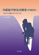 月経前不快気分障害(ＰＭＤＤ)
