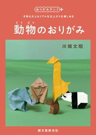 動物のおりがみ 子供も大人もリアルな仕上がりを楽しめる【電子書籍】[ 川畑文昭 ]