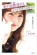 妻が綺麗過ぎる。 好き以外何で結婚する?