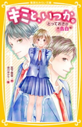 キミと、いつか。　とっておきの“告白” 