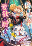 偽りの双子は愛欲に溺れる(5)