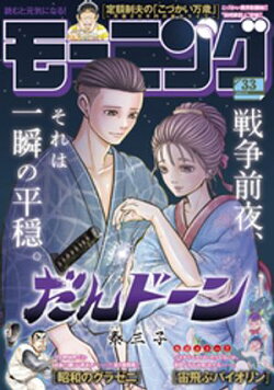 モーニング 2025年33号 [2025年7月17日発売]