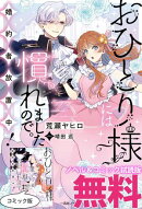 おひとり様には慣れましたので。 婚約者放置中！　ノベル&コミック試読版