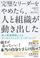 完璧なリーダーをやめたら、人と組織が動き出した