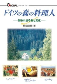 ドイツの森の料理人【電子書籍】[ 野田浩資 ]