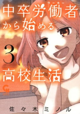 中卒労働者から始める高校生活 3 