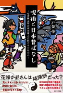 呪術と日本昔ばなし 〜なぜ桃太郎の家来は犬と猿とキジなのか〜【電子書籍】[ 戸矢 學 ]