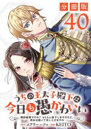 うちの王太子殿下は今日も愚かわいい～婚約破棄ですの？　もちろん却下しますけれど、理由は聞いて差し上げますわ～【分冊版】40