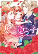 妻の隠し子〜白い結婚をした私と妻と愛娘（時々、ぬいぐるみ）〜（１）　【電子限定描きおろしカラーペーパー付き】