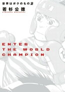 世界はボクのもの(2)