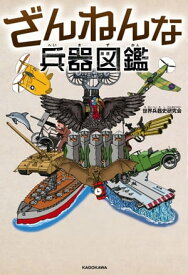 ざんねんな兵器図鑑【電子書籍】[ 世界兵器史研究会 ]