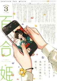 コミック百合姫　2021年3月号【電子書籍】[ 伴名練 ]